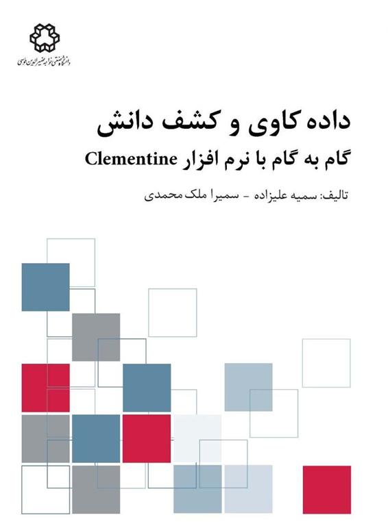 كتاب داده كاوي با نرم افزار  clementine